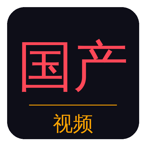 国产